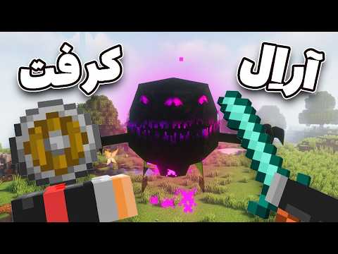 وقتی یه اسکل میره ار ال کرفت وی آر