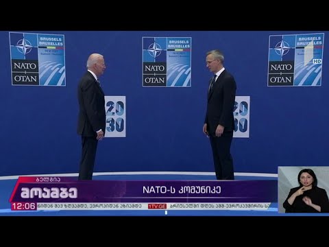 ნატო-ს სამიტი - პოლიტიკური შეფასებები