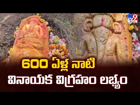 600 ఏళ్ల నాటి వినాయక విగ్రహం లభ్యం | Prakasam - TV9 - TV9