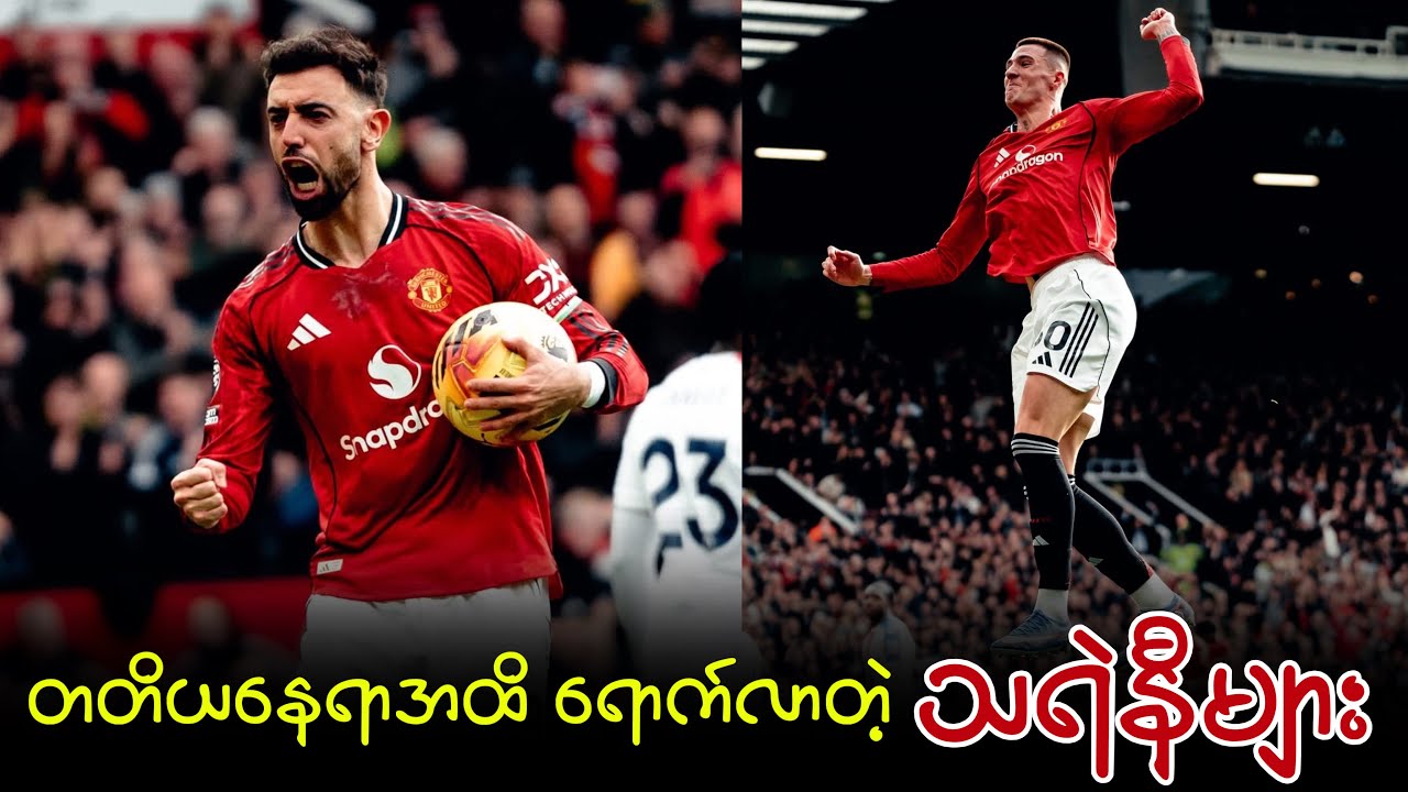 ⚽️ မန်ယူနိုက်တက် Vs ပဲလေ့စ် (ပွဲပြီးသုံးသပ်ချက်) ပွဲစဉ်၂၈