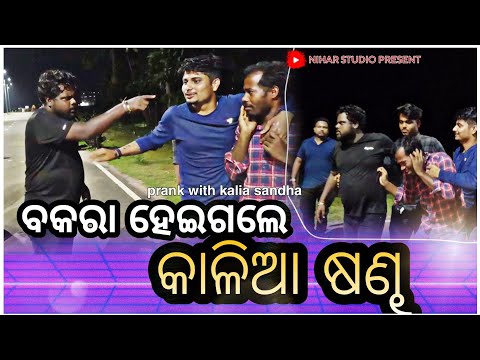 PRANK WITH KALIA SANDHA ||MR GULUA ||ODIA COMEDY ||NIHAR STUDIO || ROAD PRANK