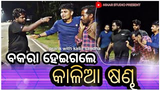 PRANK WITH KALIA SANDHA ||MR GULUA ||ODIA COMEDY ||NIHAR STUDIO || ROAD PRANK