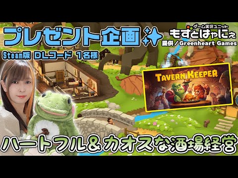 🐤毎週 #プレゼント企画 🐸#Steam  版 DLコード１名様！もずはゃの「#TavernKeeper」【#もずとはゃにぇ】