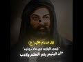 اقوال وحكم الامام علي عليه الاسلام الامام الحسين وصلونا ال 100 الف مشترك وصلوني 200الف لايك اقوال وحكم الامام علي عليه الاسلام الامام الحسين وصلونا ال 100 الف مشترك وصلوني 200الف لايك