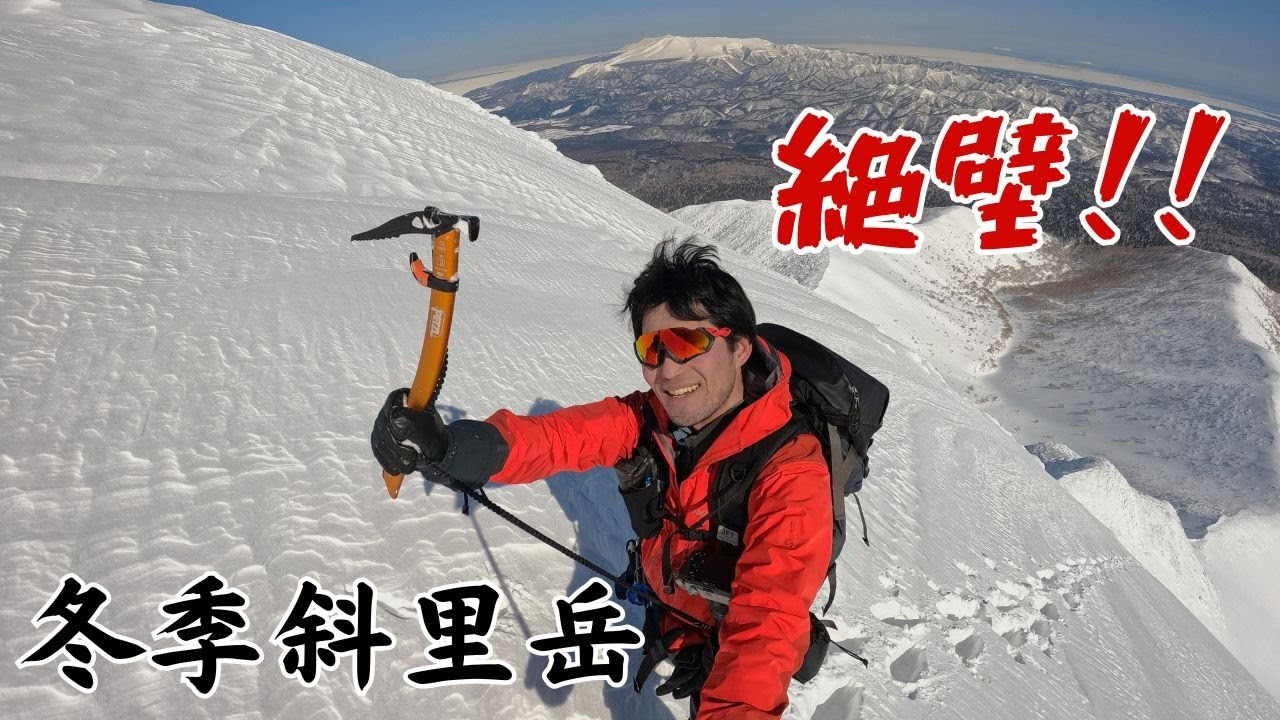 【斜里岳】氷壁の向こう側【冬季百名山57座目】Mt.Shari in Winter