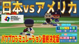 【WBC2023決勝/侍ジャパン】日本 vs アメリカ パワプロシミュレーション最終決定版 先発 今永昇太【パワプロ2022】【eBASEBALLパワフルプロ野球2022】 screenshot 5