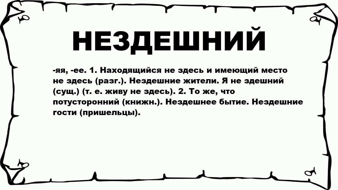 Отчего з. Нездешний почему з. Нездешний житель. Нездешние слово. Нездешний как пишется.