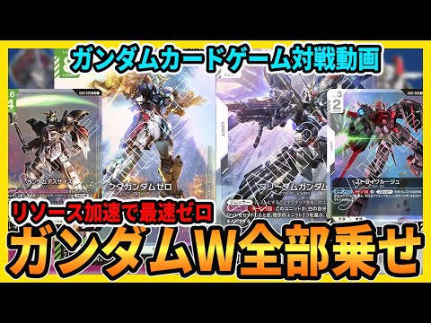 ガンダムカードゲーム】最強の機体を最速で配備すれば強いだろ