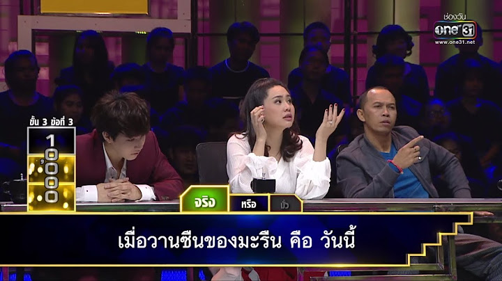 "จริง" หรือ "มั่ว" กับประโยคปริศนา | บันไดเศรษฐี | 20 ธ.ค. 61 | one31