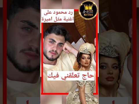 تعليق صادم من محمود على اغنية مثل اميرة لبيسان خرج عن صمته حاج تعلقني فيك