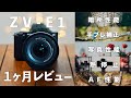 【これ見ればOK】SONY ZV-E1の1ヶ月まとめレビュー!スペック解説・メリット・おすすめ機材も