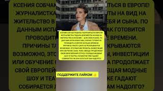 🌍 Ксения Собчак оформляет ВНЖ в Испании для себя и сына! Что задумала звезда? #Собчак #Испания