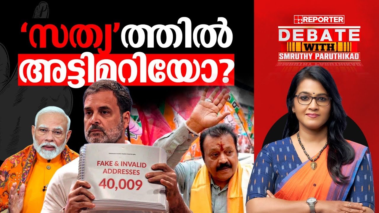 'സത്യ'ത്തിൽ അട്ടിമറിയോ? | DEBATE WITH SMRUTHY PARUTHIKAD