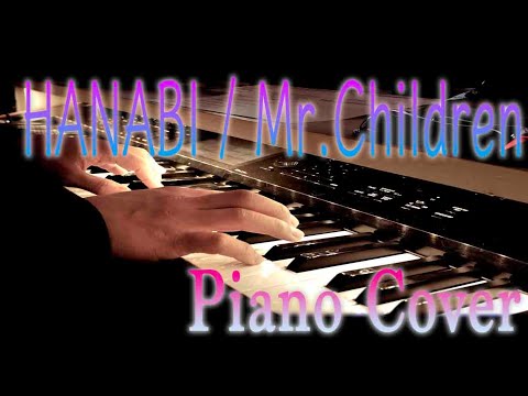 HANABI-Mr.Children 【コードブルー~ドクターヘリ緊急救命~】主題歌 【Piano Cover】