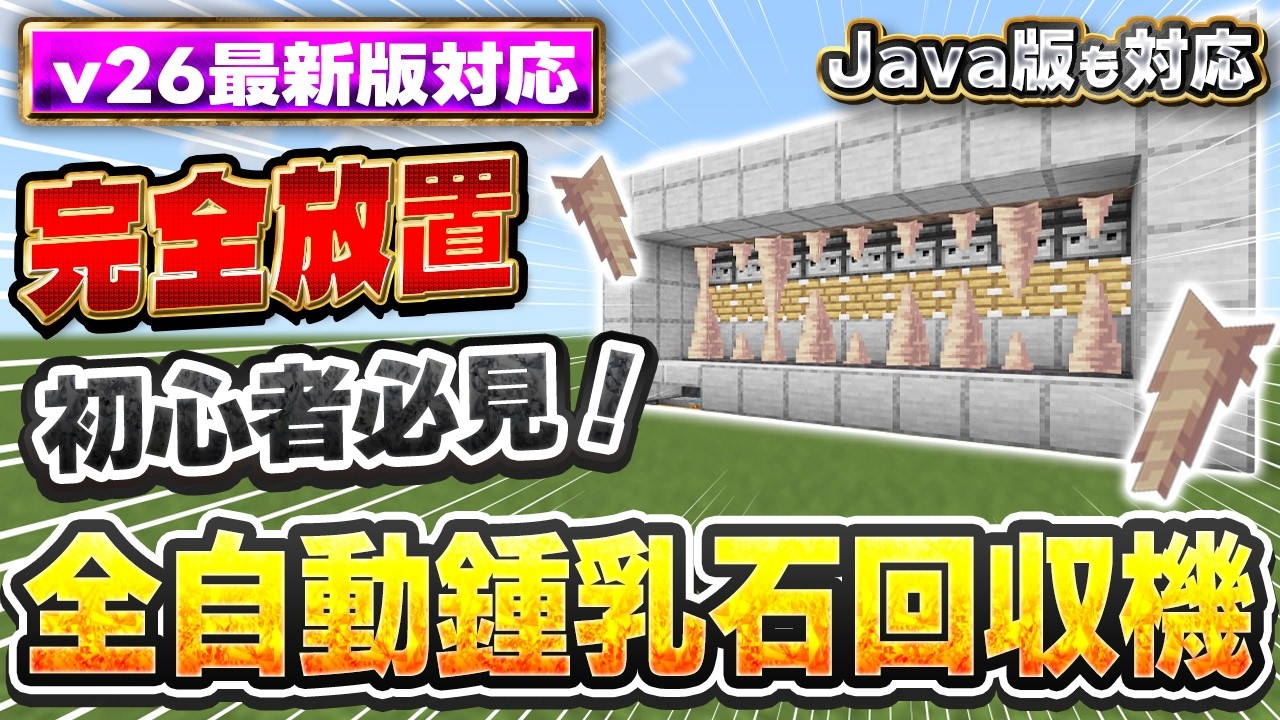 鍾乳石　モンスター マイクラ統合版｜完全放置で無限に貯まる！全自動鍾乳石回収機の作り方