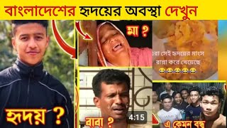 বাংলাদেশের হৃদয় - raujaner Hridoy - Heart  Touching Video in Bangla by Sreel K Talk Bharat.