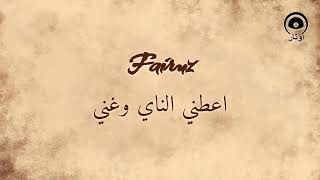 عطيني الناي (A'tini Al Nay) - فيروز | Fairuz