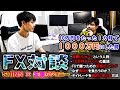 【FX】10万円を1000万円にした秘訣をインタビュー