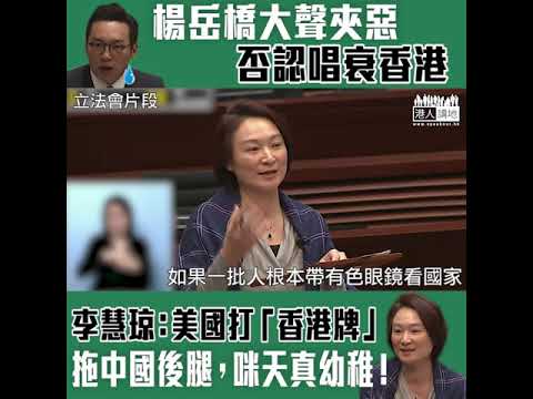 【短片】【大狀黨扭曲是非】楊岳橋否認唱衰香港、激動拍抬就當自己有道理，李慧琼一句KO：你們不要那麼天真、幼稚、成為美國棋子