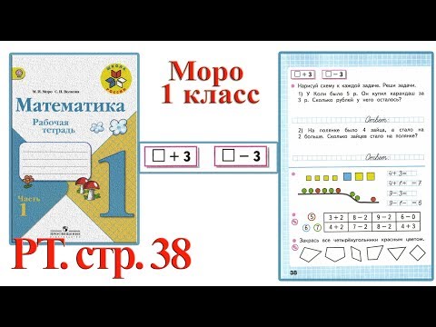 Стр 38 Моро Математика 1 класс рабочая тетрадь 1 часть решебник ответы стр 38