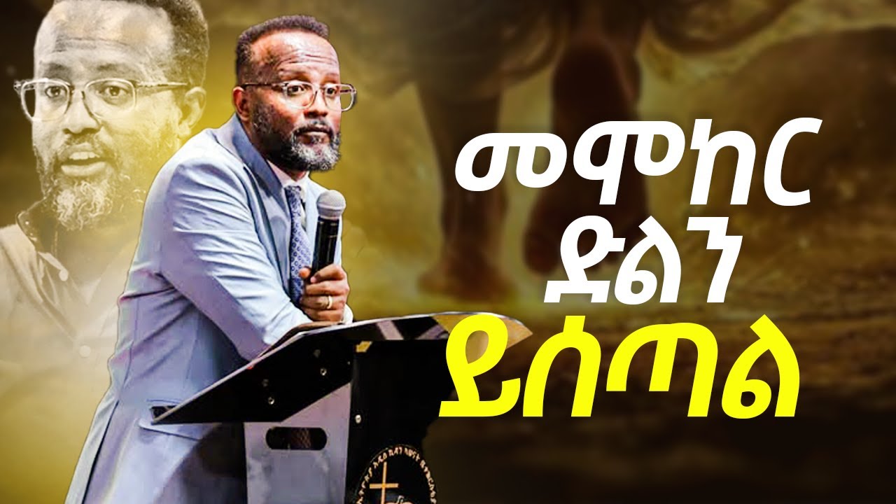 መሞከር ድልን ይሰጣል ለሰው ልጆች ሁሉ ምታስተላልፉት መልእክት yonatan aklilu/Christian/መልካም ወጣት/Tilahun Tsegaye/marsil tv