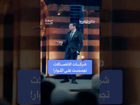 شركات الاتصالات تجسست على الثوار!