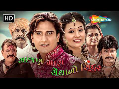 પ્રેમ માટે આખી દુનિયા સામે લડી ગયો | સાજણ મારા સેંથાનો સિંદૂર | Sajan Mara Setha No Sindoor |