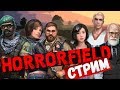 Первый стрим! Horrorfield - Multiplayer Survival Horror Game (Unreleased)