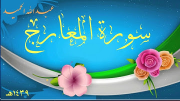 سورة  المعارج , عبدالله الحميد