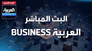 Al-Arabiya Business Livestream العربية Business البث الحي المباشر مباشر من #العربية_Business screenshot 5