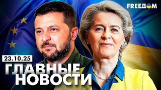 Главные новости за 23.10.25. Вечер | Война РФ против Украины. События в мире | Прямой эфир FREEДОМ