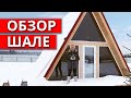 Новый дом шале в Усадьбе 4 сезона / Где отдохнуть с семьей в Москве?