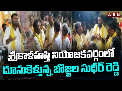 శ్రీకాళహస్తి నియోజకవర్గంలో దూసుకెళ్తున్న బొజ్జల సుధీర్ రెడ్డి | Bojjala Sudheer Reddy | ABN Telugu - ABNTELUGUTV