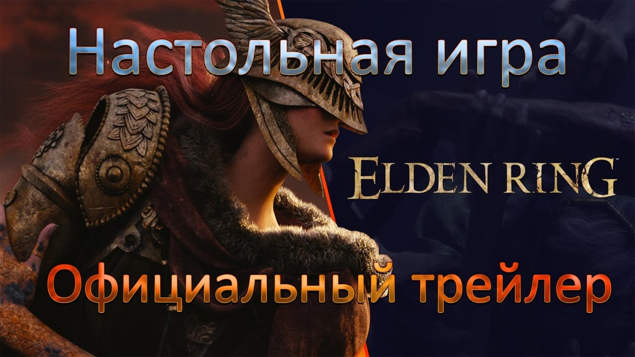 Elden Ring Настольная игра Official Kickstarter Trailer YouTube