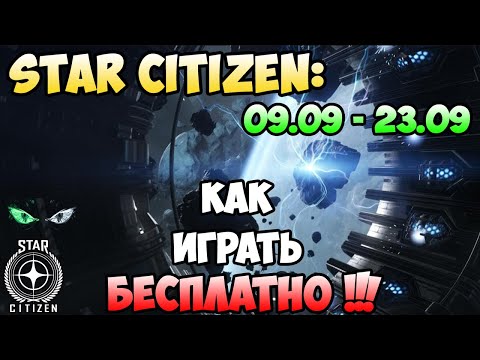 Видео: В Star Citizen можно играть бесплатно до конца месяца