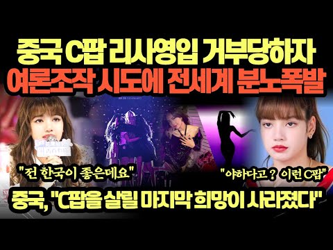 블랙핑크 리사에게 거부당한 중국의 유치한 소동