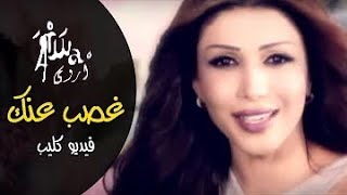 أروى - غصب عنك (فيديو كليب) / Arwa - Ghasb Annak (Music Video) [2009]