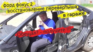 ✅ Восстановление перевертыша Форд Фокус 2! Печалемобильчик )Ч3!