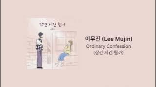 이무진 (Lee Mujin) - 잠깐 시간 될까 (Ordinary Confession) [1 HOUR LOOP / 1 시간]