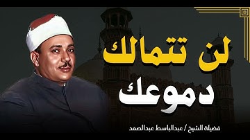 لحظات من الخشوع | استمع وتدبر آيات الله | تلاوة تسعد الروح | صاحب الحنجرة الذهبية عبدالباسط عبدالصمد