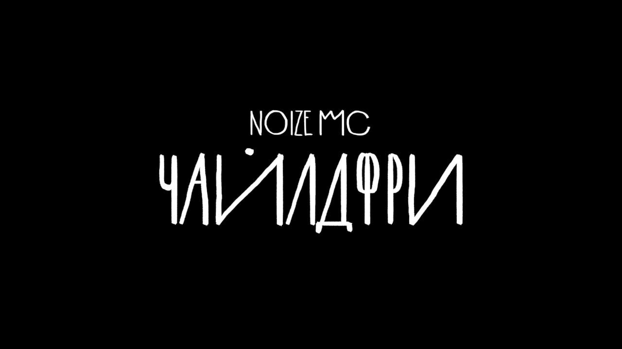 Чайлдфри noize. Монеточка и нойз мс чайлдфри. Noize mc чайлдфри. Монеточка чайлдфри обложка. Noize mc чайлдфри.