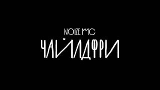 Noize MC - Чайлдфри (teaser)