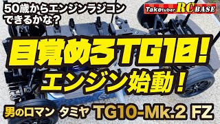 【タミヤエンジンラジコン】50歳からエンジンラジコンできるかな? 目覚めろTG10!エンジン始動!男のロマン タミヤ TG10-Mk.2FZ