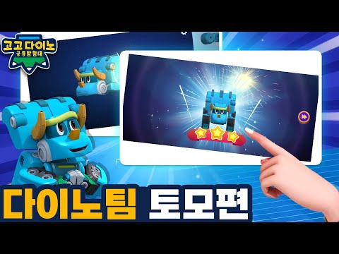 [고고다이노 앱게임]  토모편 / 고고다이노 합체로봇 플레이 영상 🎈