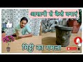 मिट्टी से गमला आसानी से कैसे बनाएं"[PART-1] ॥How to make flower pot