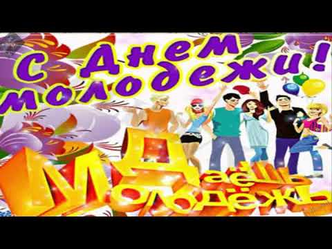 Классное поздравление с Днём молодёжи!