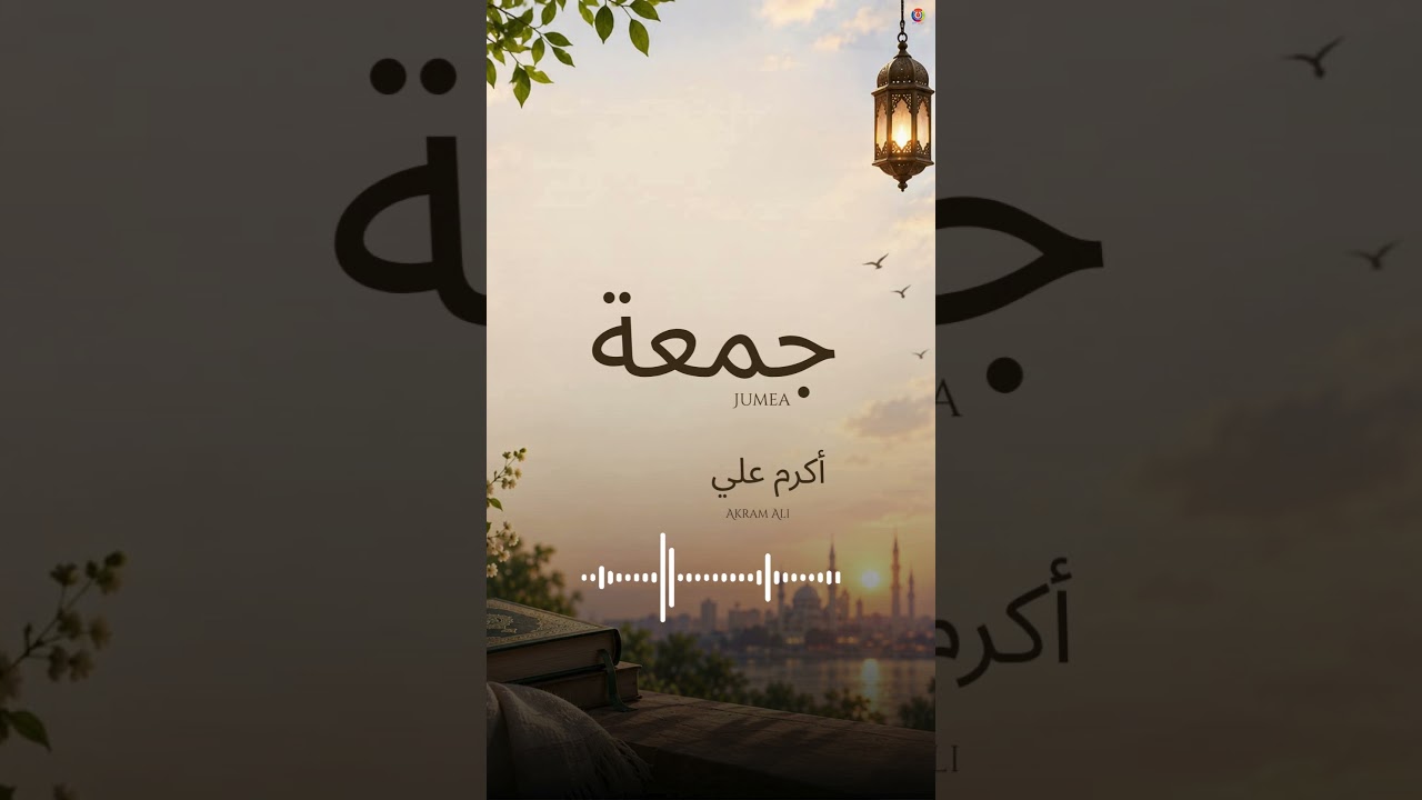 Jumea - Akram Ali | جمعة - أكرم علي | Arabic Heritage Song | Aghani Turath | #shorts