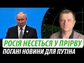 Росія несеться у прірву. Погані новини для путіна і кремля