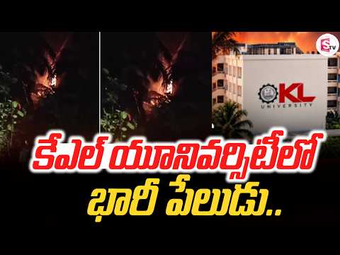 విజయవాడ కేఎల్ యూనివర్సిటీలో | Vijayawada KL University Incident Latest News | SumanTV Deepika