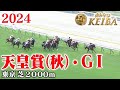 【天皇賞（秋）・GⅠ】天皇賞（秋） 東京 芝 2000m 2024 レース  【みんなのKEIBA】